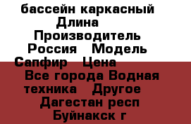 бассейн каркасный › Длина ­ 3 › Производитель ­ Россия › Модель ­ Сапфир › Цена ­ 15 500 - Все города Водная техника » Другое   . Дагестан респ.,Буйнакск г.